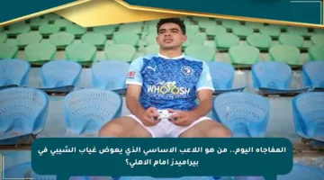 المفاجأة اليوم.. من هو اللاعب الأساسي الذي يعوض غياب الشيبي في بيراميدز أمام الأهلي؟